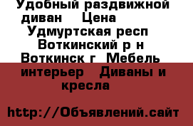 Удобный раздвижной диван  › Цена ­ 6 999 - Удмуртская респ., Воткинский р-н, Воткинск г. Мебель, интерьер » Диваны и кресла   